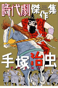 楽天ブックス 時代劇傑作集 手塚治虫 本 楽天ブックス 時代劇傑作集 手塚治虫 本